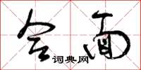 曾庆福合面草书怎么写