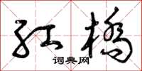 曾庆福红桥草书怎么写