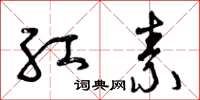 曾庆福红素草书怎么写