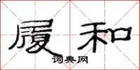 范连陞履和隶书怎么写