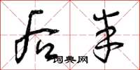曾庆福后半草书怎么写
