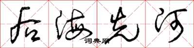 曾庆福后海先河草书怎么写