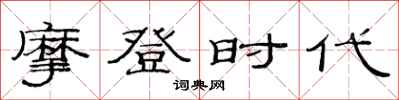 范连陞摩登时代隶书怎么写