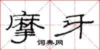 范连陞摩牙隶书怎么写