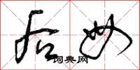 曾庆福后母草书怎么写