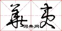 曾庆福华夷草书怎么写