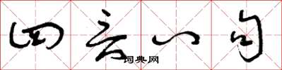 曾庆福四言八句草书怎么写
