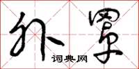 曾庆福外罩草书怎么写