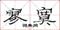 范连陞寥寞隶书怎么写