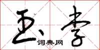 曾庆福玉李草书怎么写