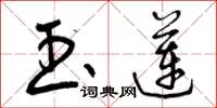 曾庆福玉莲草书怎么写