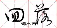 曾庆福回落草书怎么写