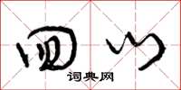 曾庆福回门草书怎么写
