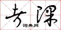 曾庆福考课草书怎么写