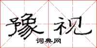 范连陞豫视隶书怎么写