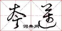 曾庆福夸迈草书怎么写