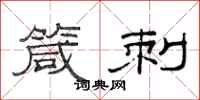 范连陞箴刺隶书怎么写