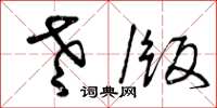 曾庆福老版草书怎么写