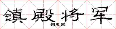 范连陞镇殿将军隶书怎么写