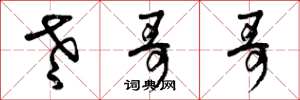 曾庆福老哥哥草书怎么写