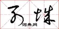 曾庆福列城草书怎么写