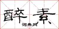 范连陞醉素隶书怎么写