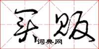 曾庆福买贩草书怎么写