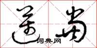 曾庆福迈当草书怎么写