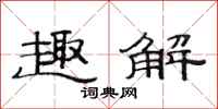 范连陞趣解隶书怎么写