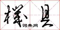 曾庆福机具草书怎么写