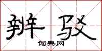 范连陞辨驳隶书怎么写