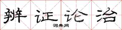 范连陞辨证论治隶书怎么写