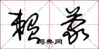 朱锡荣赖蒙草书怎么写