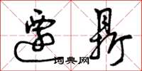 曾庆福迁鼎草书怎么写