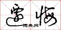曾庆福迁悔草书怎么写