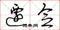曾庆福迁念草书怎么写