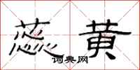 范连陞蕊黄隶书怎么写