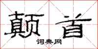 范连陞颠首隶书怎么写