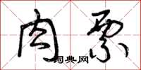曾庆福肉票草书怎么写