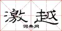 范连陞激越隶书怎么写