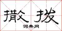 范连陞撒拨隶书怎么写