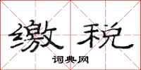 范连陞缴税隶书怎么写