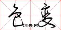 曾庆福色变草书怎么写