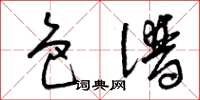 曾庆福色谱草书怎么写