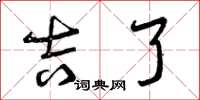 曾庆福吉了草书怎么写