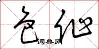 曾庆福色作草书怎么写