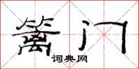 范连陞篱门隶书怎么写