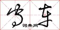 曾庆福守车草书怎么写
