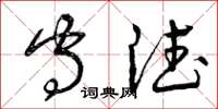 曾庆福守德草书怎么写