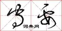 曾庆福守要草书怎么写